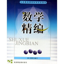 义教课程标准实验教材：数学精编（7上ZH）