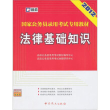 国家公务员录用考试专用教材：法律基础知识（2012最新版）
