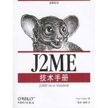 坚果系列:J2ME技术手册