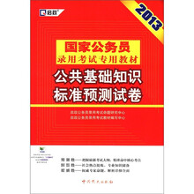 2013国家公务员:公共基础知识标准预测试卷