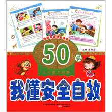 我懂安全自救(附光盘)/小神童早培养