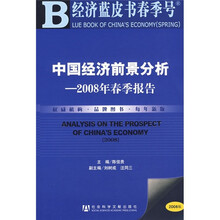 中国经济前景分析:2008年春季报告(附光盘1张)