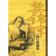 黎锦晖流行歌曲集（上）