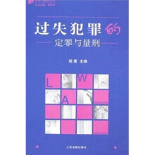 过失犯罪的定罪与量刑