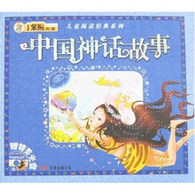儿童阅读经典系列：中国神话故事（附光盘）