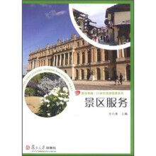 21世纪旅游管理系列:景区服务