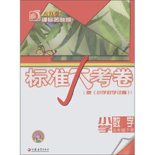 标准大考卷：小学数学（5年级下）（课标苏教版）