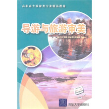 高职高专旅游类专业精品教材：导游与旅游审美