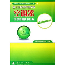 格兰仕新型绿色变频空调器维修培训技术指南