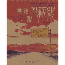 神迷川藏线