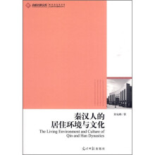 秦汉人的居住环境与文化