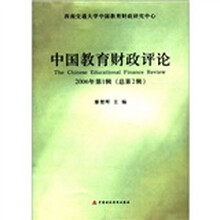 中国教育财政评论（2006年第1辑总第2辑）