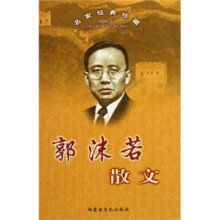 郭沫若散文（精）