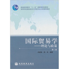 国际贸易学（第2版）（另赠送教师教学课件）