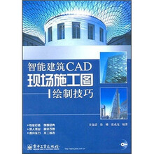 智能建筑CAD现场施工图绘制技巧（附光盘）