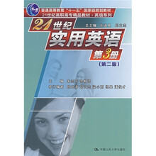 21世纪高职高专精品教材·英语系列：21世纪实用英语第3册（第2版）（附练习册）