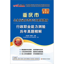 中公版·2012-2013行政职业能力测验历年真题精解：重庆公务员考试（赠150元图书卡+150元学习卡）