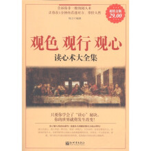观色·观行·观心:读心术大全集(超值金版)