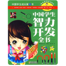 中国学生成长第1书(少儿彩图版):中国学生智力开发全书