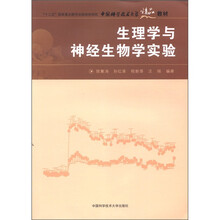 “十二五”国家重点图书出版规划项目·中国科学技术大学精品教材:生理学与神经生物学实验