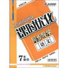 课时优化同步导学：语文（7年级下）（配课标R版）（全新版）（学生用书）