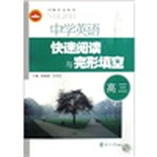 中学英语快速阅读与完形填空.高3
