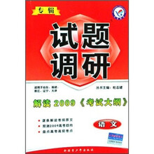 专辑试题调研·解读2009《考试大纲》：语文（适用于山东、福建、浙江、辽宁、天津）
