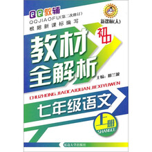 初中教材全解析：7年级语文（上册）（新课标人）（第2次修订）