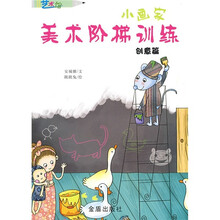 小画家美术阶梯训练：创意篇
