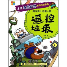 冰波奇思妙想系列校园漫画·糊涂博士与傻大熊:遥控垃圾