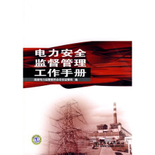 电力安全监督管理工作手册