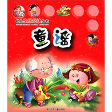幼儿快乐阅读丛书：童谣