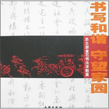 书写和谐守望家园:苏士澍金石书法求教展