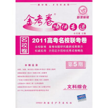文科综合（第5期2010高考名校联考卷期末）/金考卷特快专递