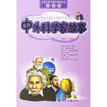 中外科学家故事（新课标）