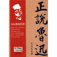 正说鲁迅（孔庆东最新作品）