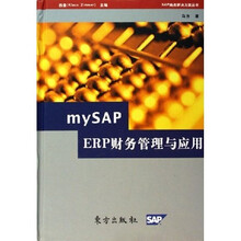 mySAP ERP财务管理与应用