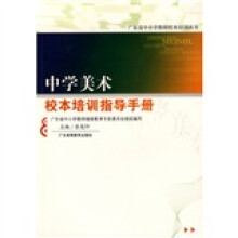 中学美术校本培训指导手册