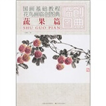 国画基础教程·花鸟画临创图典：蔬果篇