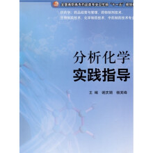 分析化学实践指导