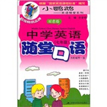 中学英语随堂口语(7年级)(双色版)