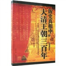历史真相中的大清王朝三百年(珍藏图文本)