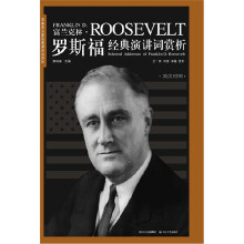 罗斯福经典演讲词赏析