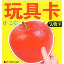 玩具卡：认物卡（0-3岁）