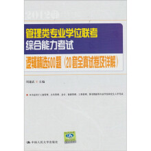 管理类专业学位联考综合能力考试逻辑精选600题(20套全真试卷及详解)