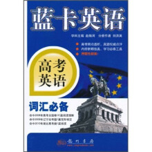 蓝卡英语·高考英语:词汇必备