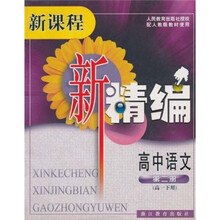 新课程新精编：高中语文（第2册）（高1下用）（配人教版教材使用）