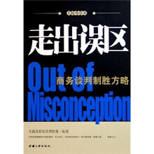 走出误区：商务谈判制胜方略