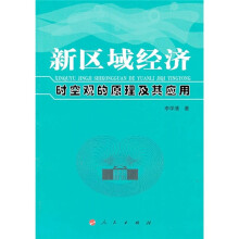 新区域经济时空观的原理及其应用