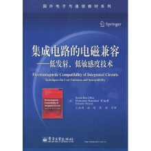集成电路的电磁兼容：低发射、低敏感度技术
